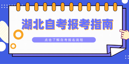 湖北自考報考指南